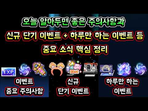 [메이플스토리 맑음] 오늘 알아두면 좋은 주의사항과 / 신규 단기 이벤트 / 하루만 하는 이벤트 등 / 중요 소식 핵심 정리