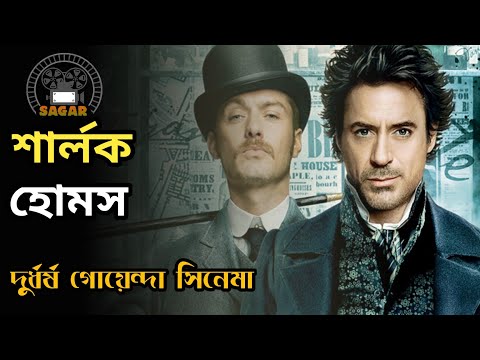 sherlock Holmes Movie Explanation in Bangla(Part 1) || Sagar Movie House || শার্লক হোমস