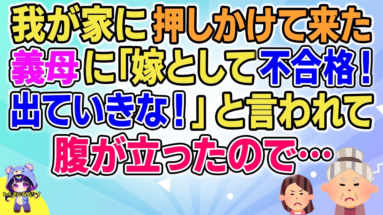 【2ch】【短編5本】我が家に押しかけて来て義母に「嫁として不合格！出て行きな！」と言われて腹が立ったので…【ゆっくりまとめ】