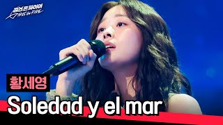 황세영이 말아주는 라틴팝의 세계🌊 〈Soledad y el Mar〉♪ | 걸스 온 파이어 2회 | JTBC 240423 방송