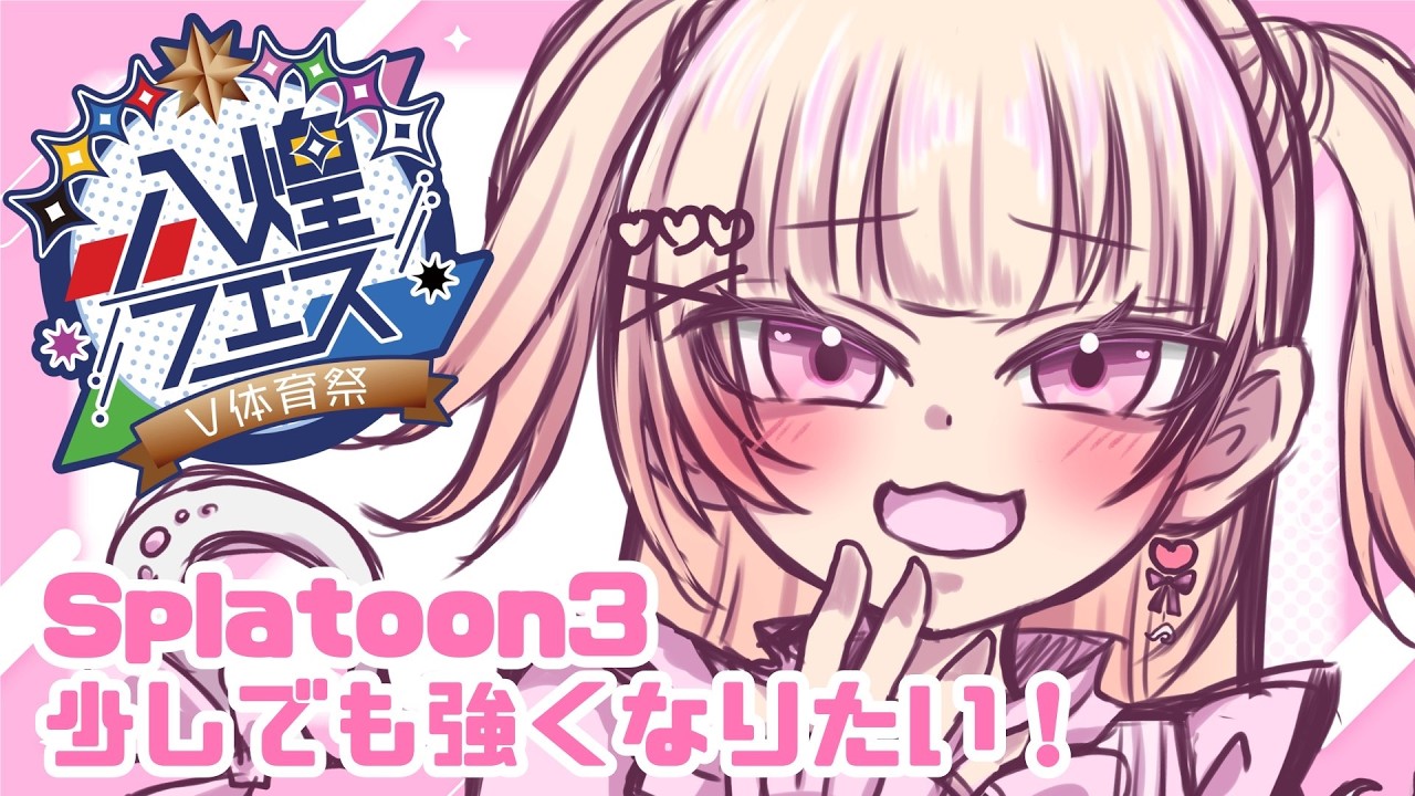 【 #スプラトゥーン3 】ちょっとでも強くなりたい✨【 #新人Vtuber #山田恋羽 】