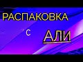 Распаковка посылок с Алиэкспресс №17.