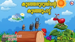 കുഞ്ഞനുറുമ്പിൻ്റെ കുഞ്ഞുപാട്ട് |MalayalamAnimatedSongforKids| Kids AnimationSong Malayalamsong