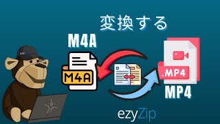 🎵 M4AからMP4へオンライン無料変換 | ソフトウェアのインストール不要