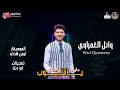 ياقلوب مليانه نفاق جديد وائل الغمراوي 2021 جديد وحصري اسمع وروق 