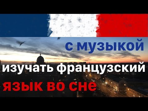 Изучать Французский Язык во сне - 9 часов - с музыкой