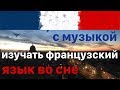 Изучать Французский Язык во сне - 9 часов - с музыкой