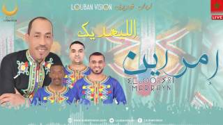 Jadid Imarrayn - ا مراين Alah Ihdikofficial Audio Live