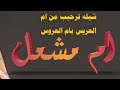 شيله ام العريس باسم ام مشعل فقط 2023 شيله ترحيبية بدون حقوق ٠٥٧٠٤٥٩٠٦٩ 