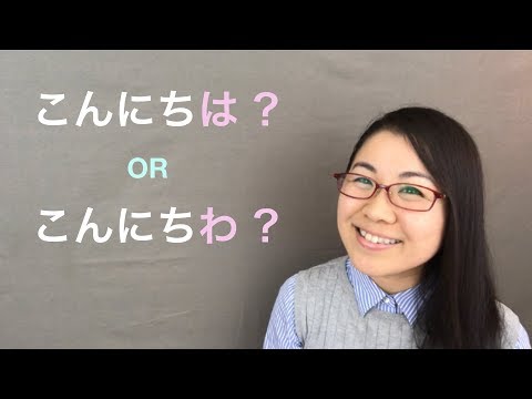 Hello in Japanese - こんにちは or こんにちわ ?