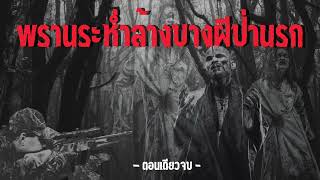 พรานระห่ำล้างบางผีป่านรก (ตอนเดียวจบ)