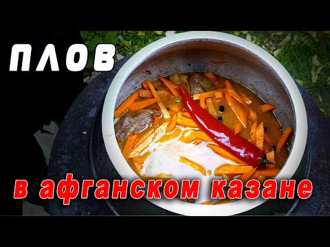 Настоящий рецепт плова в Афганском КАЗАНЕ. Разыгрываю Узбекский нож.