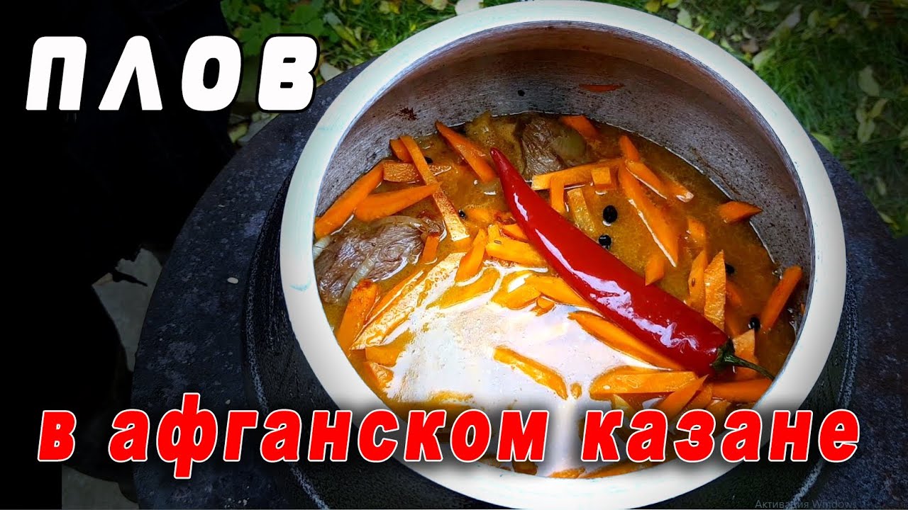 Настоящий рецепт плова в Афганском КАЗАНЕ. Разыгрываю Узбекский нож