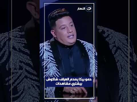 حمو بيكا يصدم العرافة حسن شاكوش بيشتري المشاهدات