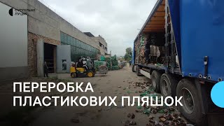 Потужність – до 200 тонн: як на Волині працює релоковане підприємство з переробки пляшок