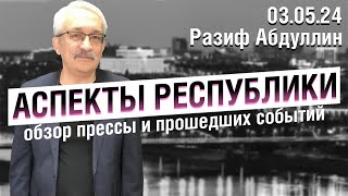 «Аспекты Республики» от 03.05.24