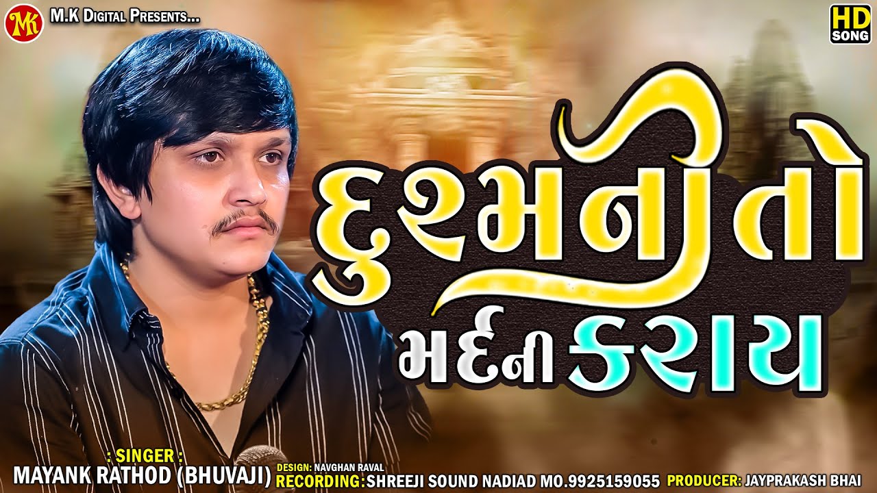 Dusmani To Mard Ni Karavje || Mayank Rathod  || Mardangi Aalap 2025 || M.K DIGITAL