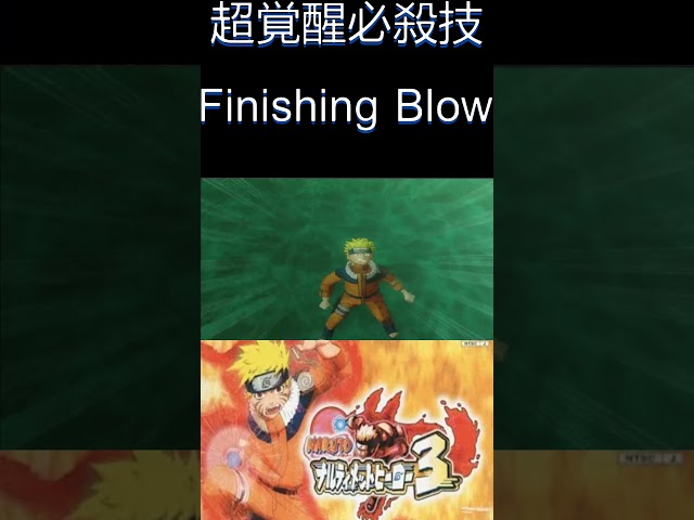 令和にはないPS2版超かっこいい覚醒必殺技NARUTOナルティメットヒーロー３  #ナルト #NARUTO #naruto  #narutoamv   #anime