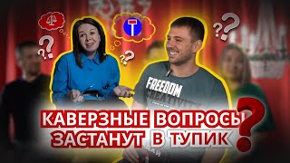 Шоу Задай вопрос ? #1 Выпуск | Дима, Юля, Артур, Эсмира.