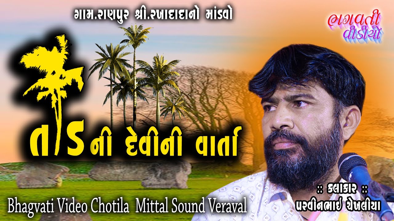 સુરત તાડ ની દેવી ની  વાર્તા || Parvinbhai Chekhaliya | New HD Dakla 2023 Surat Tadni Devini Vrta