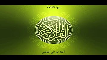 سورة الفاتحة - بصوت القارئ أحمد بن علي العجمي