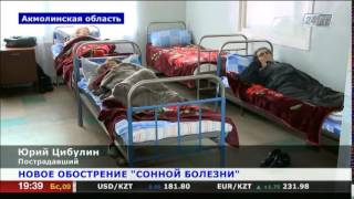 Новое обострение «сонной болезни» в Акмолинской области Новое обострение «сонной болезни» в Акмолинской области
