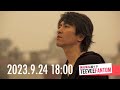 (2023.9.24)黒田倫弘週イチTeeveeFANTOM