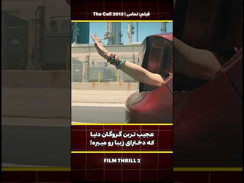 این دختر بیچاره داخل صندوق یه ماشین درحال حرکت گیر میوفته و هرگز از داخلش بیرون نمیاد