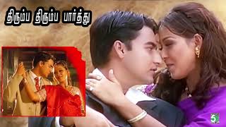 Thirumba Thirumba - திரும்ப திரும்ப பார்த்து பார்த்து - Parvai Onre Pothume - 2001