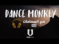 Tones And I - Dance Monkey - (8D Audio) أغنية مترجمة بتقنية