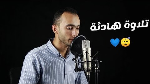 تلاوة هادئة من سورة الأحزاب