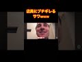 有名な態度の悪い店員にブチギレるサワwww