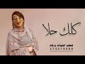 شيلة كلك حلا وجمال جديد 2025 اداء نايف سليمان 