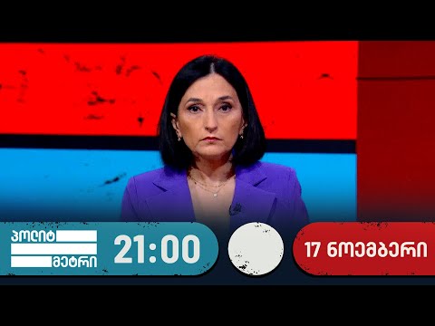 პოლიტმეტრი — 17 ნოემბერი