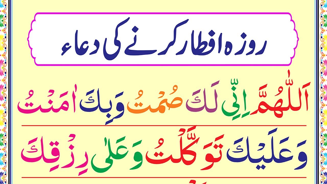 Dua After Opening Fast Roza Kholne Ki Dua Iftari Karte Waqt Ki Dua