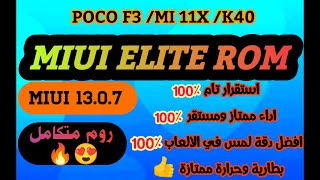 ELITE ROM 13.0.7 افضل روم MIUI 13 Android 12 على POCO F3