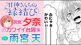 【cv.雨宮天  次女・夕奈編】三姉妹が京都弁に!? 『甘神さんちの縁結び×京都弁』完全版