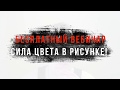 Бесплатный вебинар. Сила цвета в рисунке!