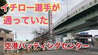 イチローさんの原点 空港バッティングセンターからイチロー博物館の旅 Youtube