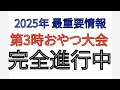 2025年 重要情報 第3時おやつ大会 完全進行中
