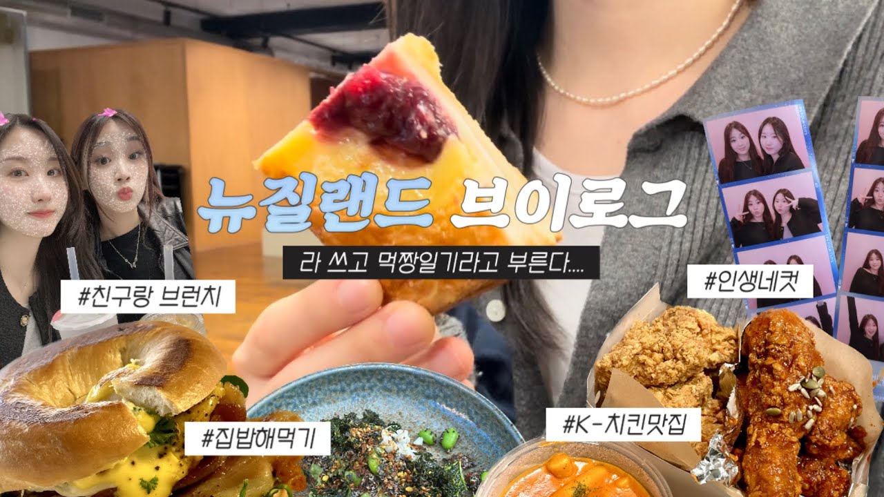 뉴질랜드 Vlog | 인생네컷 찍고, 코인 노래방 다녀왔어요(한국아님)..., 오클랜드 윈터가든, 뉴월드 마트투어, 집밥 일상