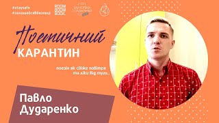 #поетичний_карантин  &quot;Анестезіолог вмикає тишу..&quot;, поет Павло Дударенко