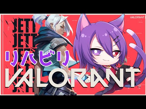 【VALORANT】久しぶりのVALO配信！球当たるかしら..."(-""-)"