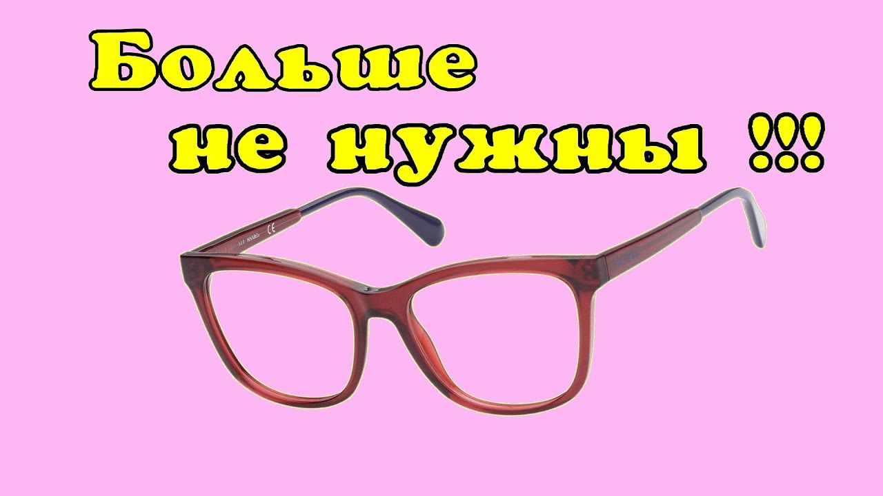 Как восстановить зрение дома. Уникальная методика. - YouTube