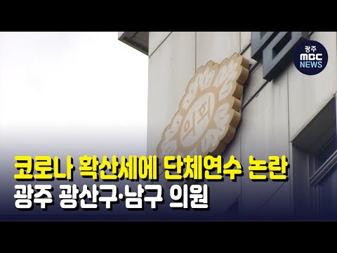 <strong>구의원은</strong> 단체연수 (뉴스데스크 2021.8.27 광주MBC)