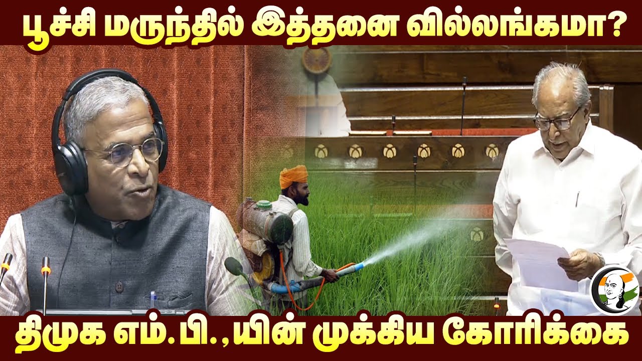 பூச்சி மருந்தில் இத்தனை வில்லங்கமா? | DMK MP Shanmugam on Pesticide | Agriculture | Rajya Sabha