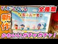 【ガチャガチャ】クレヨンしんちゃん最新ガチャポンで全種類揃うまでやってみたゾ！【ならぶんです。２】