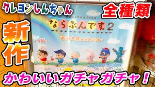 【ガチャガチャ】クレヨンしんちゃん最新ガチャポンで全種類揃うまでやってみたゾ！【ならぶんです。２】