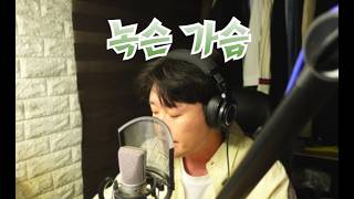 [COVER] 주호 - 녹슨 가슴 (Rusted Heart)
