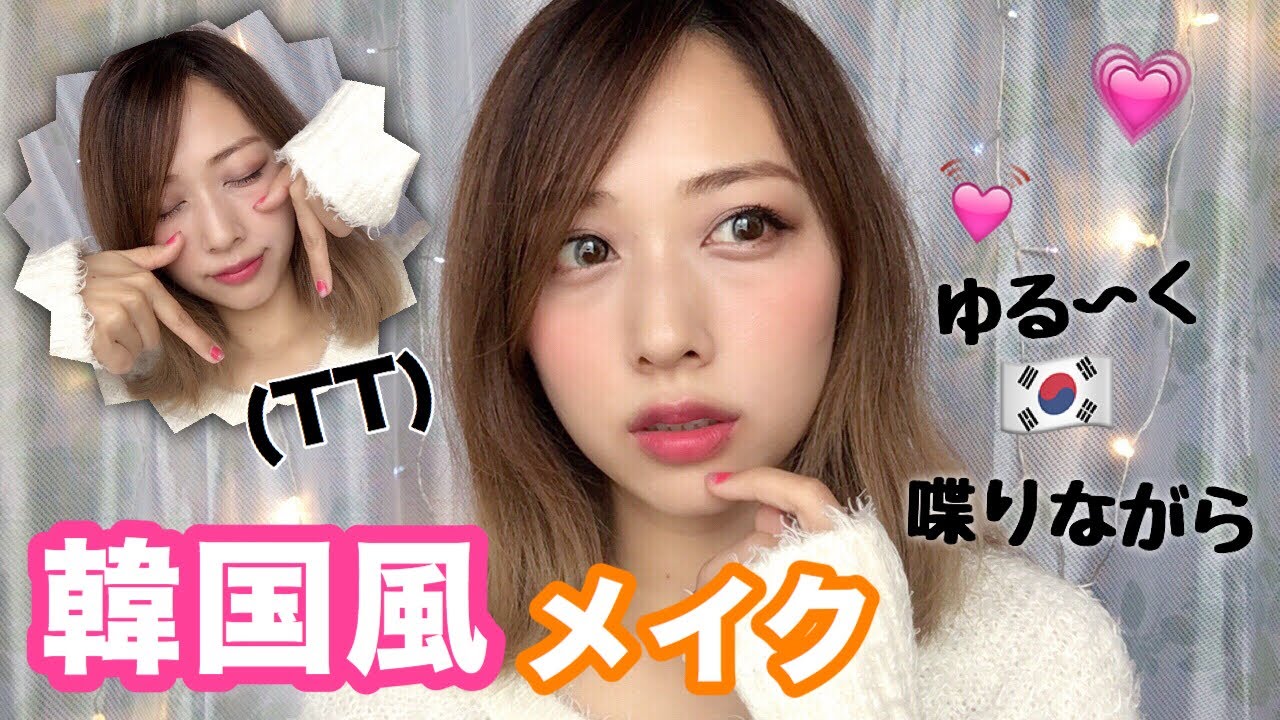 【ChitChat】韓国風メイク！ゆるく喋ってるよ♡/Korean makeup tutorial/yurika